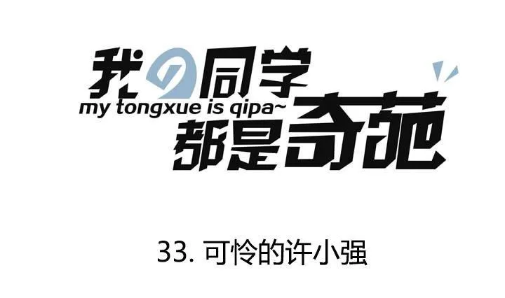 第33话 可怜的许小强 第1页