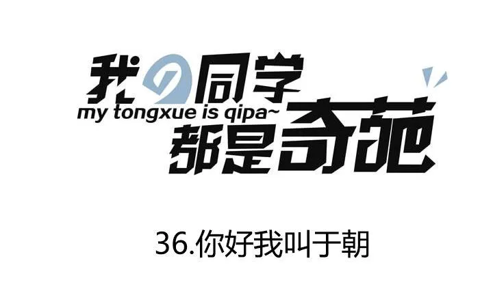 第36话 你好我叫于朝 第1页