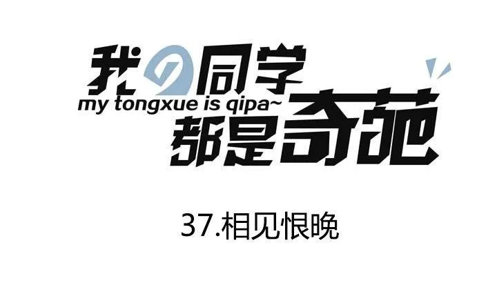 第37话 相见恨晚 第1页