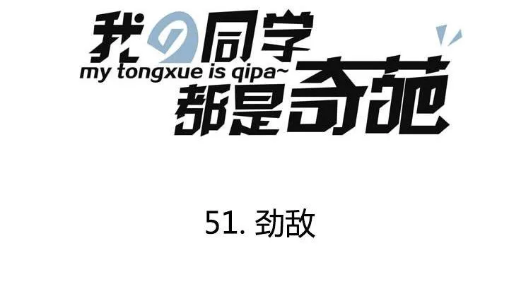 第51话 劲敌 第1页