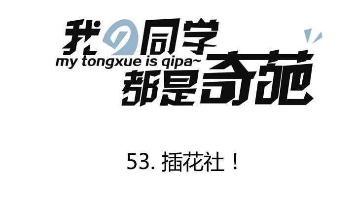 第53话 插花社 第1页