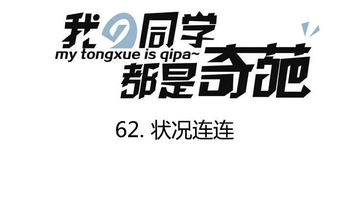 第62话 状况连连 第1页