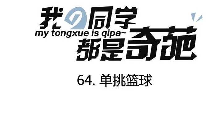 第64话 单挑篮球 第1页