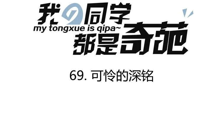 第69话 可怜的深铭 第1页