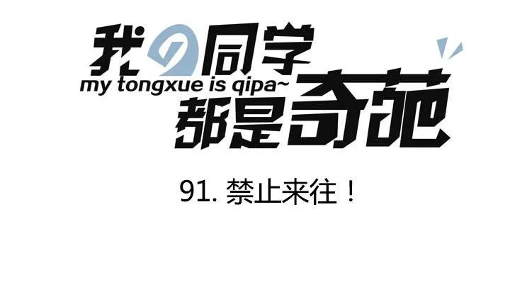 第91话 禁止来往！ 第1页