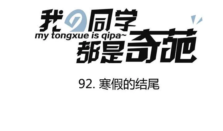 第92话 寒假的结尾 第1页