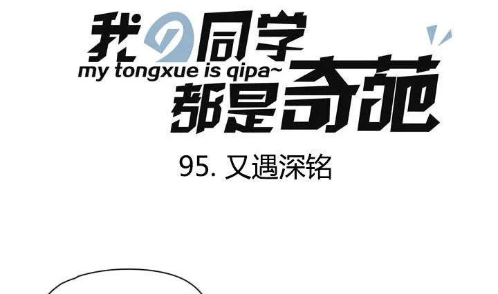 第95话 又遇深铭 第1页