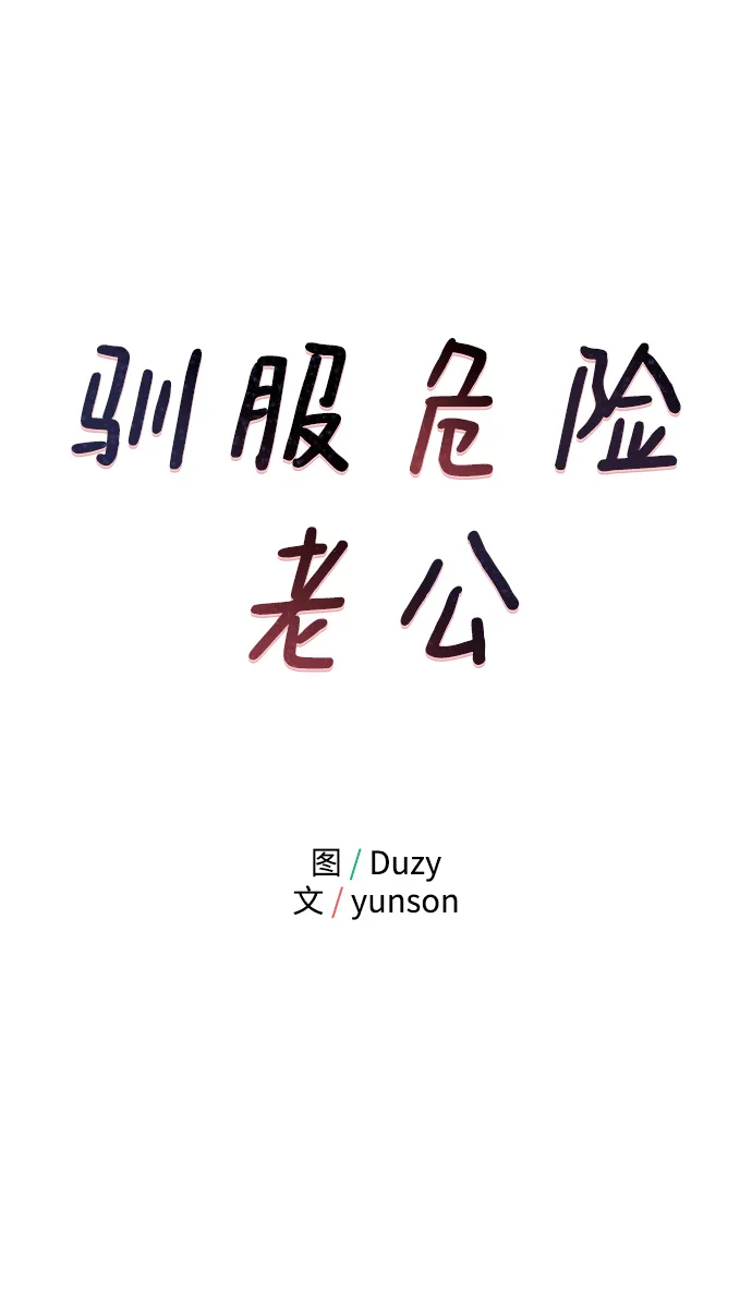 [第45话] 慧珍！！你疯了吗？？ 第8页