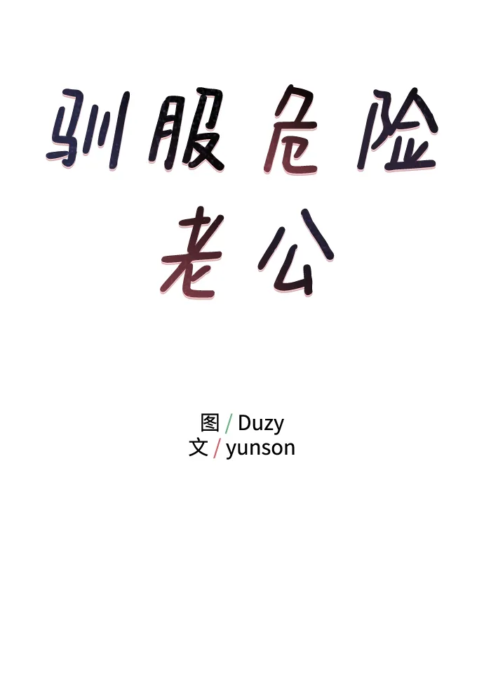 [第37话] 抱歉，弟妹 第7页