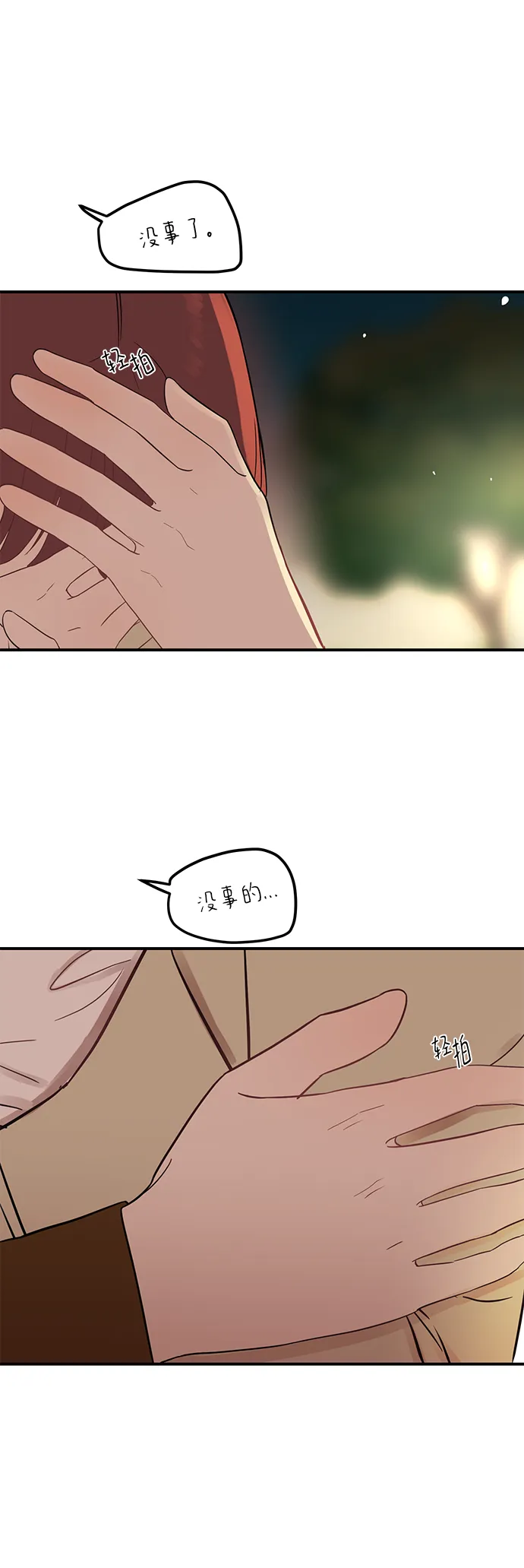 [第17话] 一定要抱在怀里安抚对方 第51页