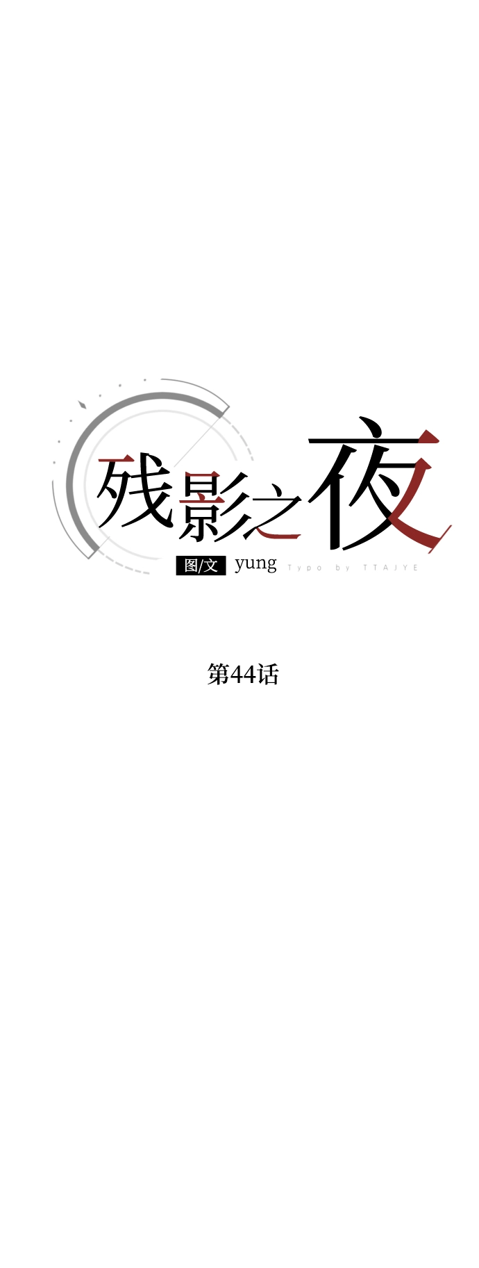 第44话 第20页