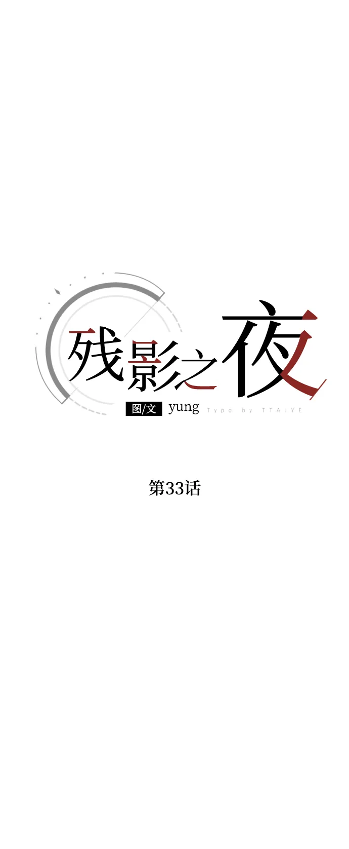 第33话 第16页