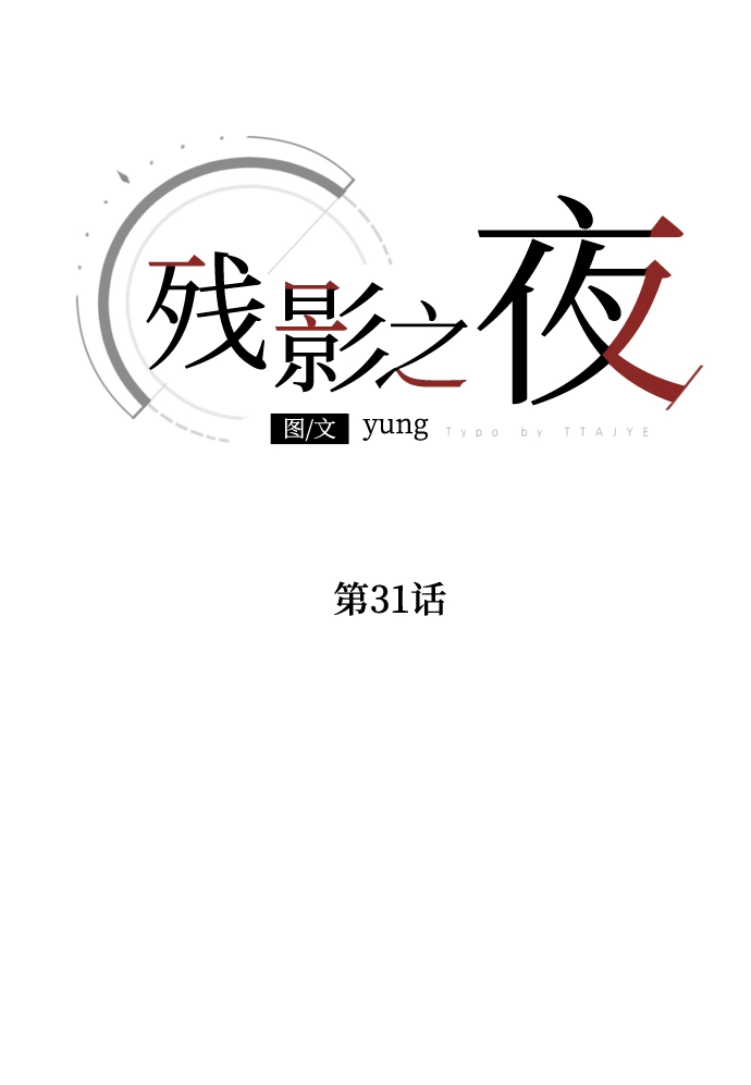 第31话 第31页