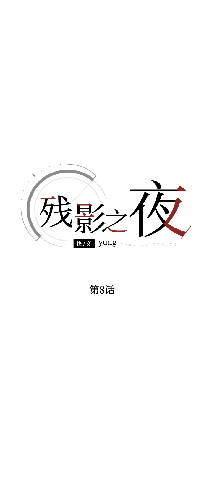第8话 第2页