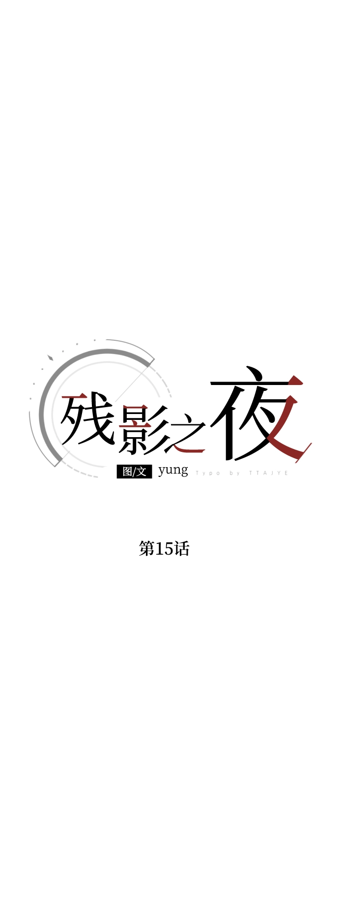 第15话 第19页