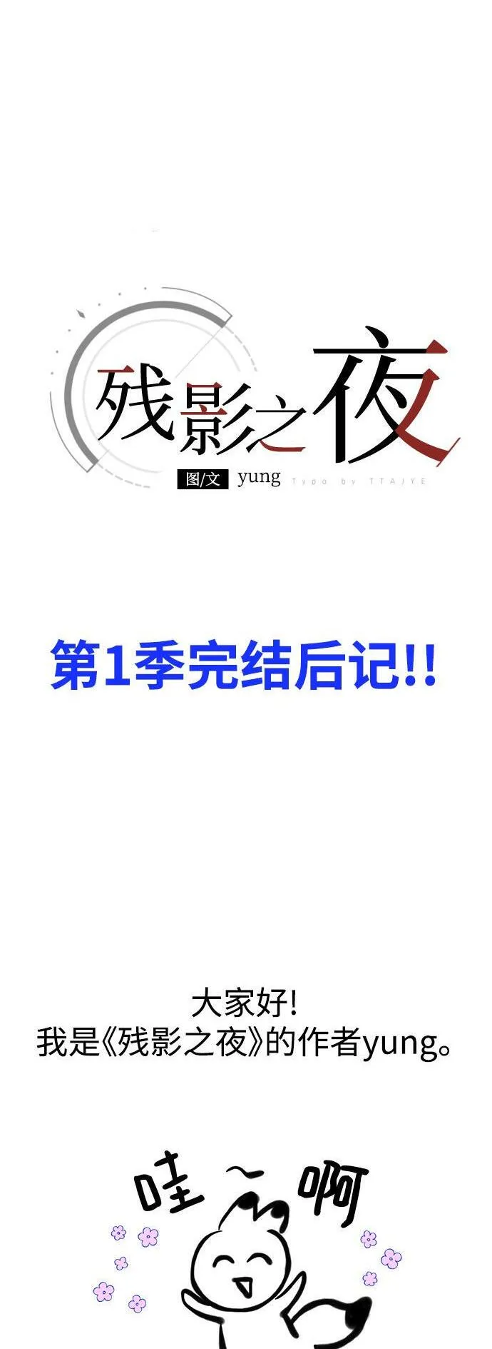 【免费】 第一季后记 第2页
