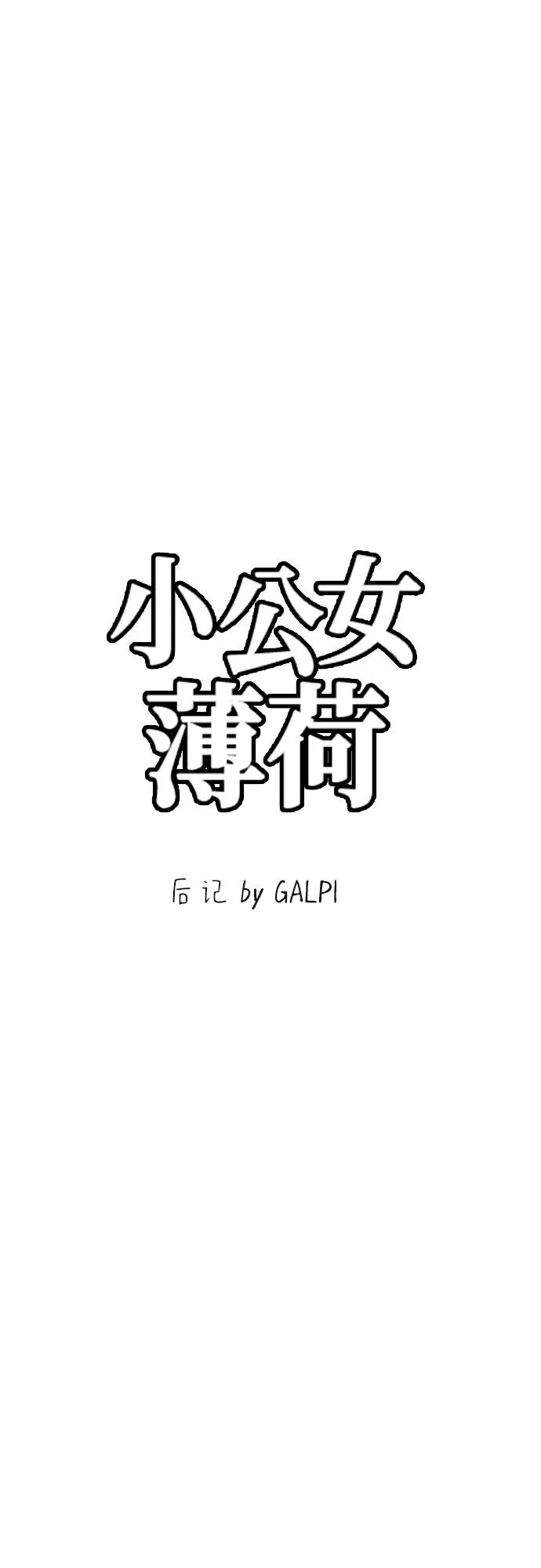 【免费】第一季后记 第4页
