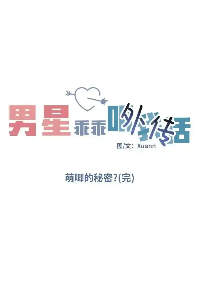 [外传4话] 萌唧的秘密？（完）/某个愿望（1） 第6页