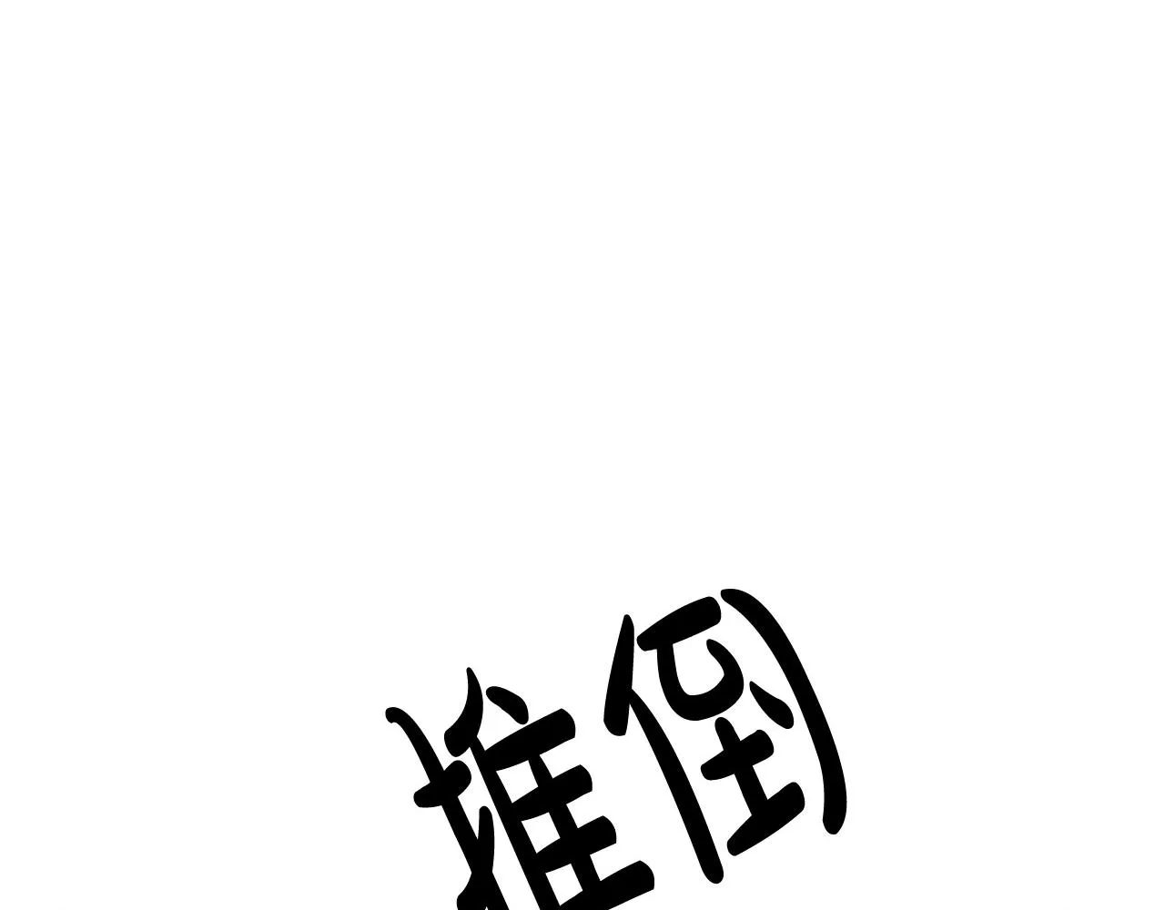 第69话 第197页
