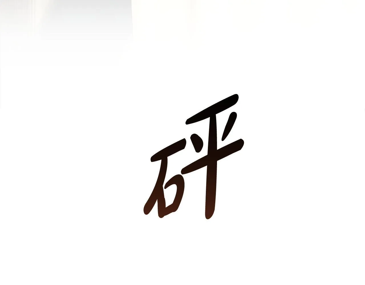 第198话 制造混乱 第26页