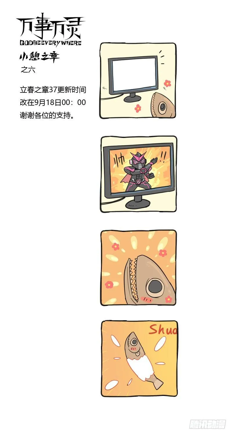 万事万灵小憩之六 第1页