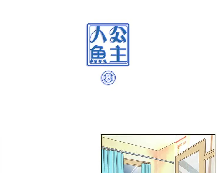 第8话 人鱼的诱惑 第1页