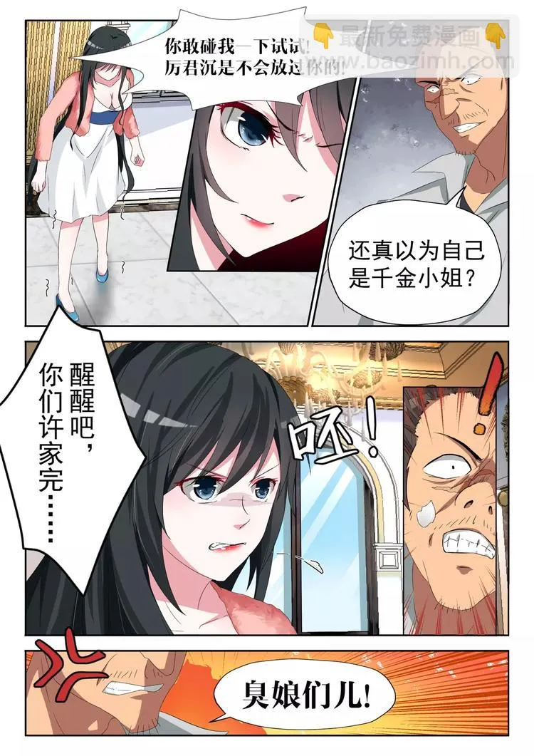 第5话 还以为自己是千金小姐？ 第7页