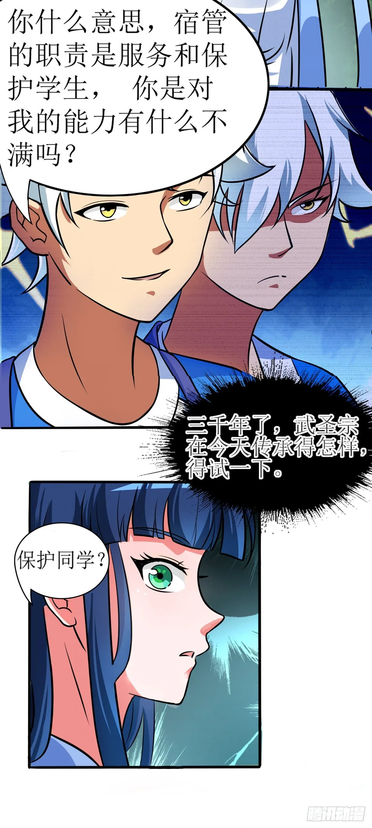 第2话 男的当宿管？ 第14页