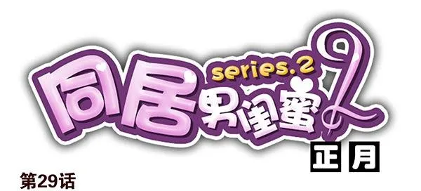 第二季29：彻底搬走 第1页