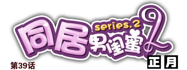第二季39：耍耍赖皮 第1页