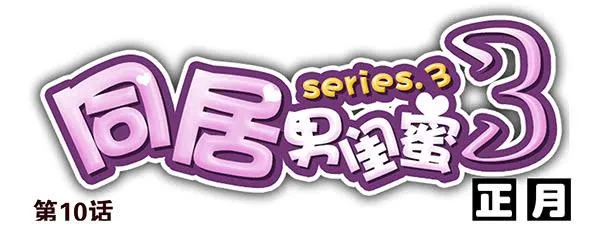第三季9-10：搬回来？ 第16页