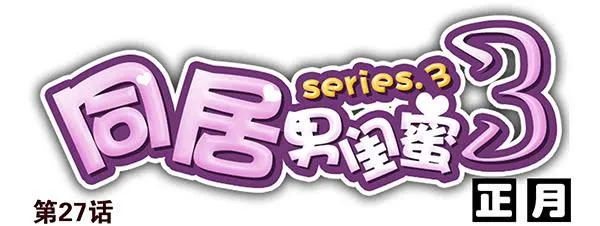 第三季26-27：大了点 第15页