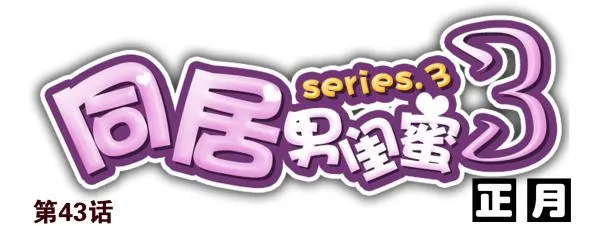 第三季42-43：对你负责 第14页