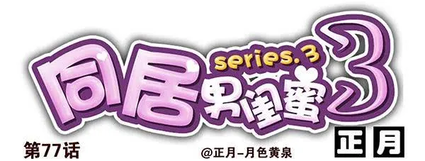 第三季74-77：还是上床吧 第40页