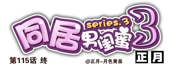 第三季113-115：（终） 第27页