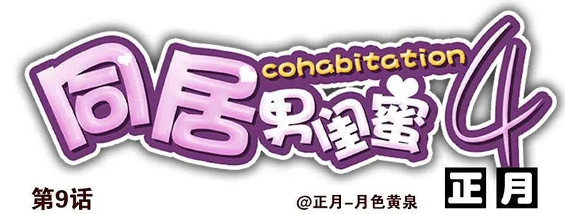 第四季8-9:同床 第14页