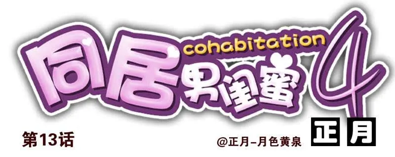 第四季12-14：为荷尔蒙鼓掌 第14页