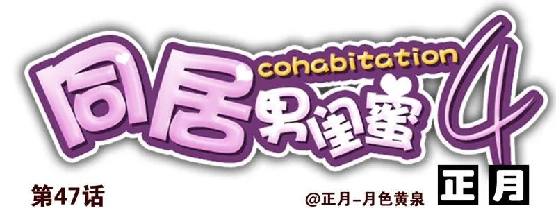 第四季46-47：我妹没放弃 第14页