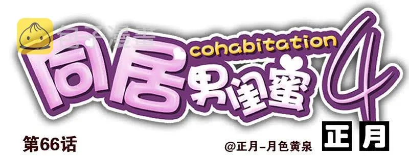 第四季65-66：写个毛线？ 第14页