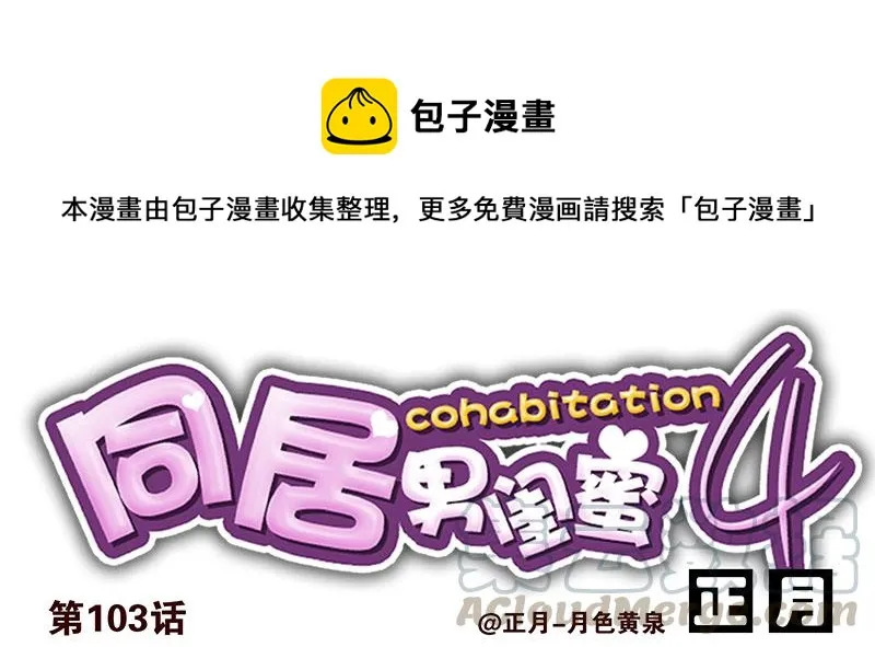 第四季103-104：给你加加油 第1页