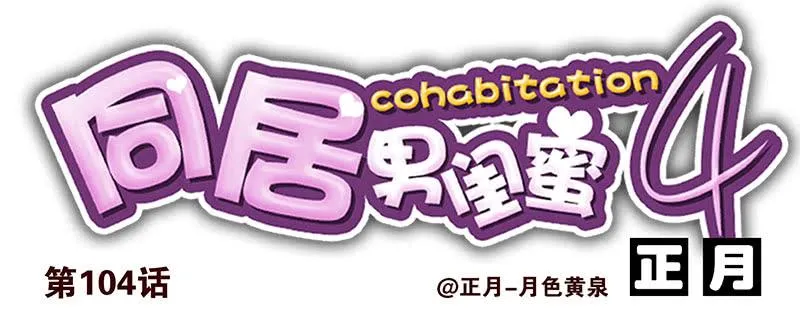 第四季103-104：给你加加油 第15页