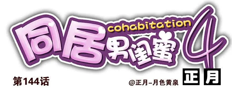 第四季143-144：生活照 第14页
