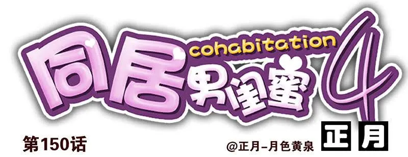 第四季148-150：四季完！ 第27页