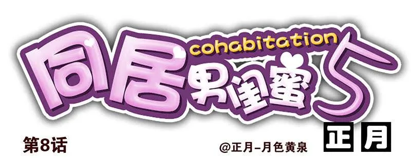 第五季7-8：呸！渣男！ 第18页