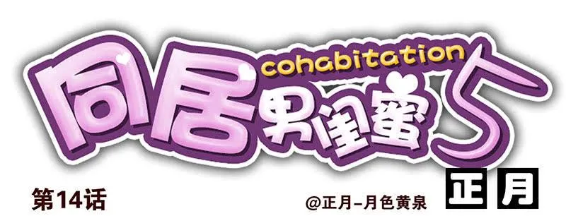 第五季13-14：恢复单身！ 第18页