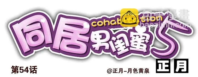 第五季53-54：选错日子了 第18页