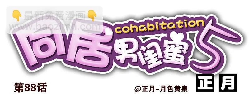第五季87-88：有男朋友了 第17页