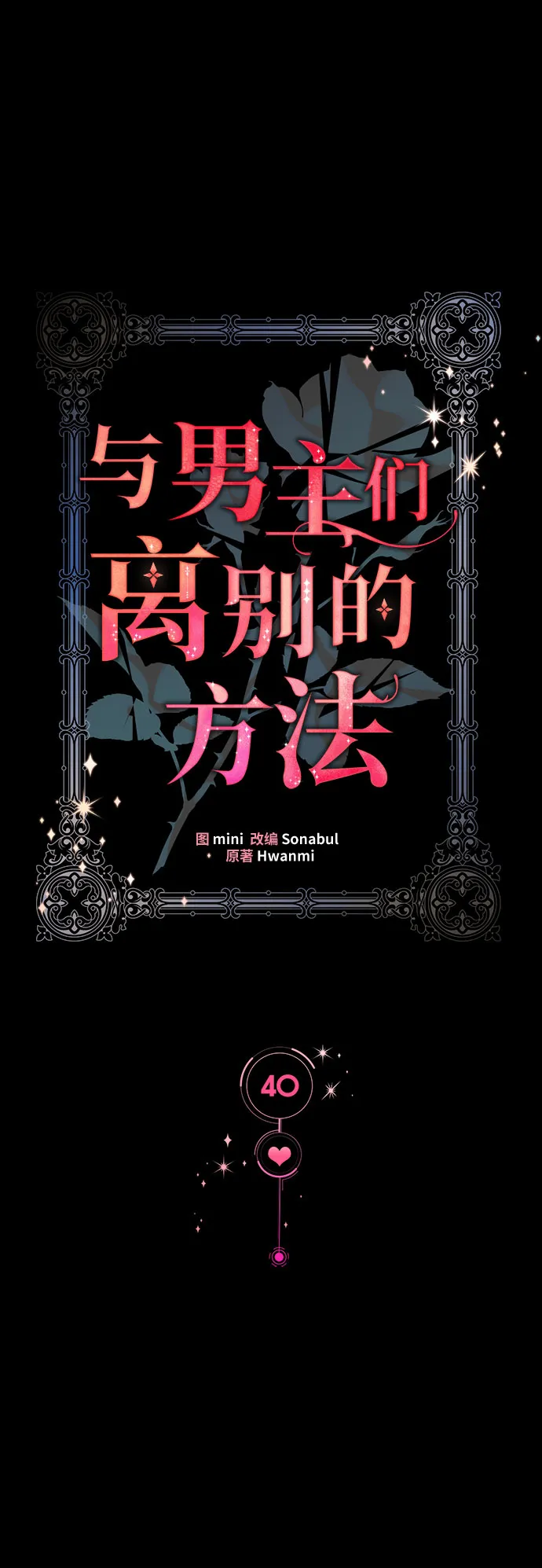 [第40话] 在森林中沉睡的骑士（3） 第54页