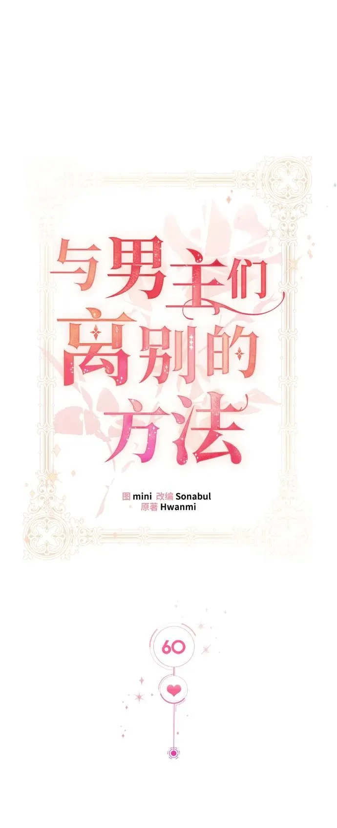 [第60话] 要重新开始吗？（3）（最终话） 第19页