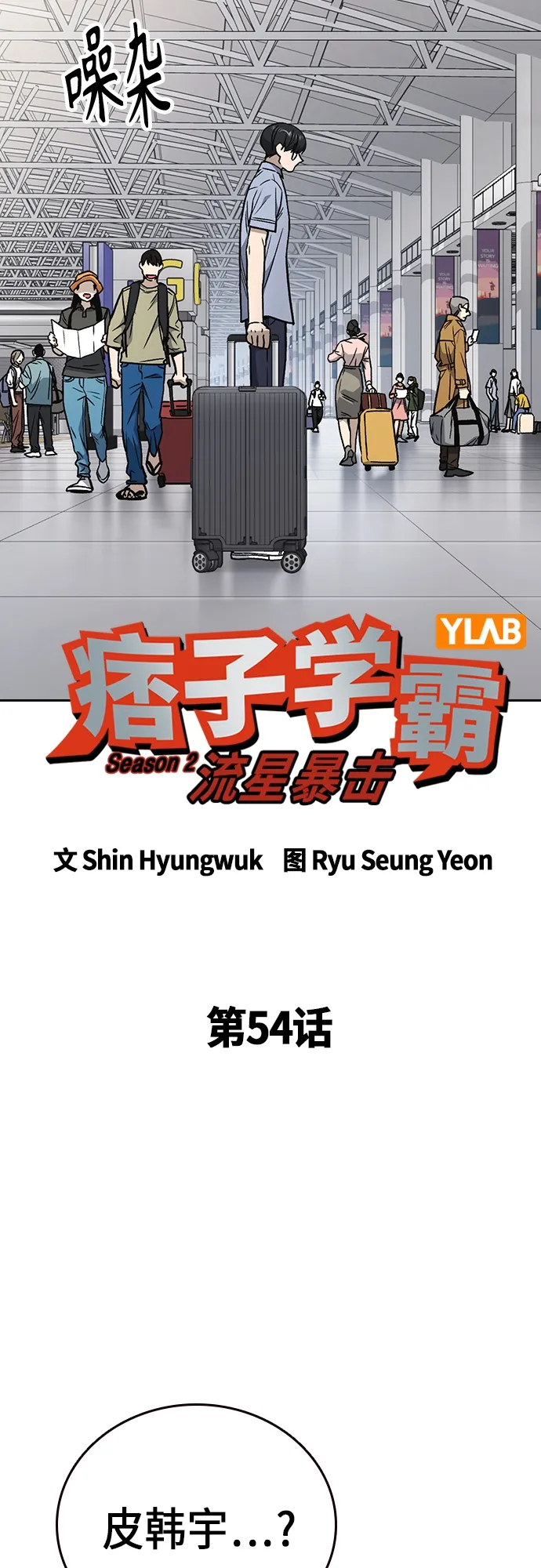 第2季 第54话 第5页